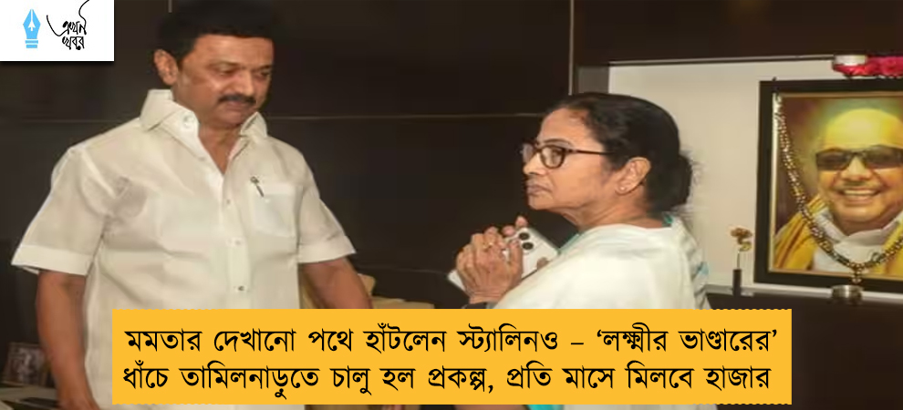 মমতার দেখানো পথে হাঁটলেন স্ট্যালিনও – ‘লক্ষ্মীর ভাণ্ডারের’ ধাঁচে তামিলনাড়ুতে চালু হল প্রকল্প, প্রতি মাসে মিলবে হাজার