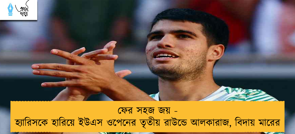ফের সহজ জয় - হ্যারিসকে হারিয়ে ইউএস ওপেনের তৃতীয় রাউন্ডে আলকারাজ, বিদায় মারের