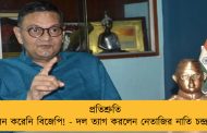প্রতিশ্রুতি পালন করেনি বিজেপি! - দল ত্যাগ করলেন নেতাজির নাতি চন্দ্র বসু