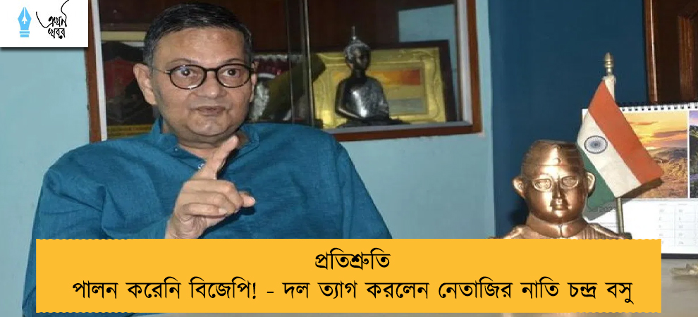 প্রতিশ্রুতি পালন করেনি বিজেপি! - দল ত্যাগ করলেন নেতাজির নাতি চন্দ্র বসু