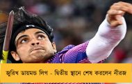 জুরিখ ডায়মন্ড লিগ - দ্বিতীয় স্থানে শেষ করলেন নীরজ