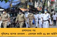 প্রশাসনের পর রাজ্য পুলিশেও ব্যাপক রদবদল – একসঙ্গে বদলি ৩১ জন আইপিএস