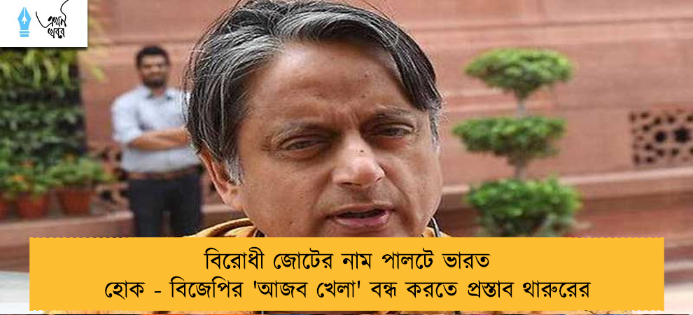 বিরোধী জোটের নাম পালটে ভারত হোক - বিজেপির 'আজব খেলা' বন্ধ করতে প্রস্তাব থারুরের