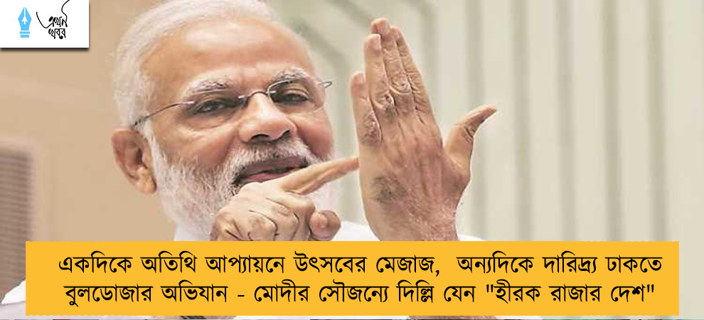 একদিকে অতিথি আপ্যায়নে উৎসবের মেজাজ,  অন্যদিকে দারিদ্র্য ঢাকতে বুলডোজার অভিযান - মোদীর সৌজন্যে দিল্লি যেন 