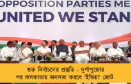 শুরু নির্বাচনের প্রস্তুতি - দুর্গাপুজোর পর কলকাতায় জনসভা করবে ‘ইন্ডিয়া’ জোট
