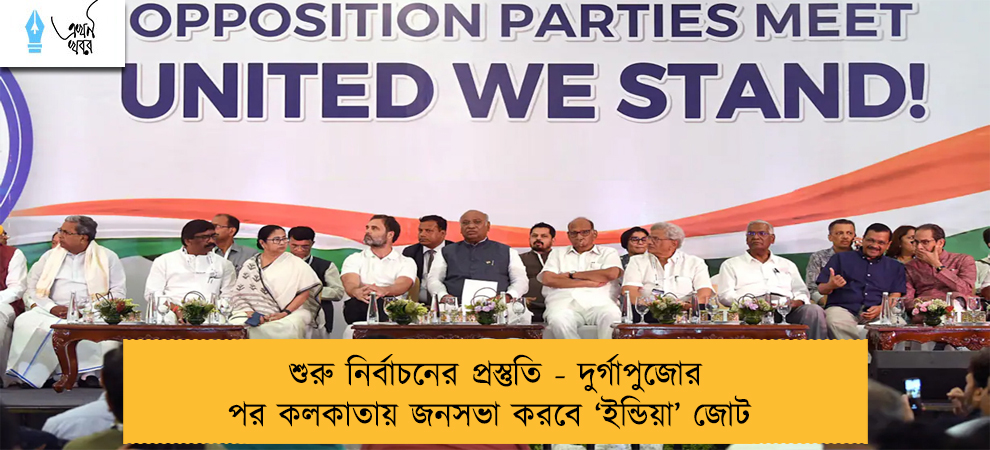 শুরু নির্বাচনের প্রস্তুতি - দুর্গাপুজোর পর কলকাতায় জনসভা করবে ‘ইন্ডিয়া’ জোট