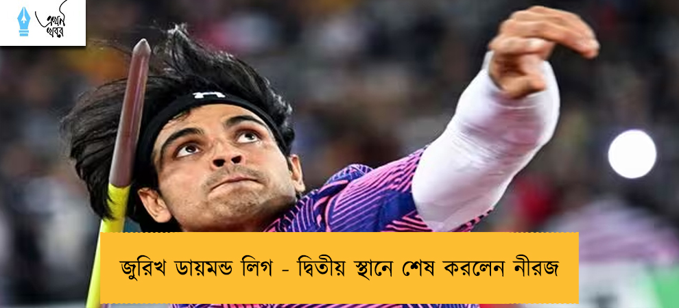 জুরিখ ডায়মন্ড লিগ - দ্বিতীয় স্থানে শেষ করলেন নীরজ