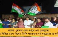 ঝালদা পুরসভা ফের দখলে এর তৃণমূলের - ঘাসফুল শিবিরে যোগ দিলেন নির্দল পুরপ্রধান-সহ কংগ্রেসের ৪ কাউন্সিলর