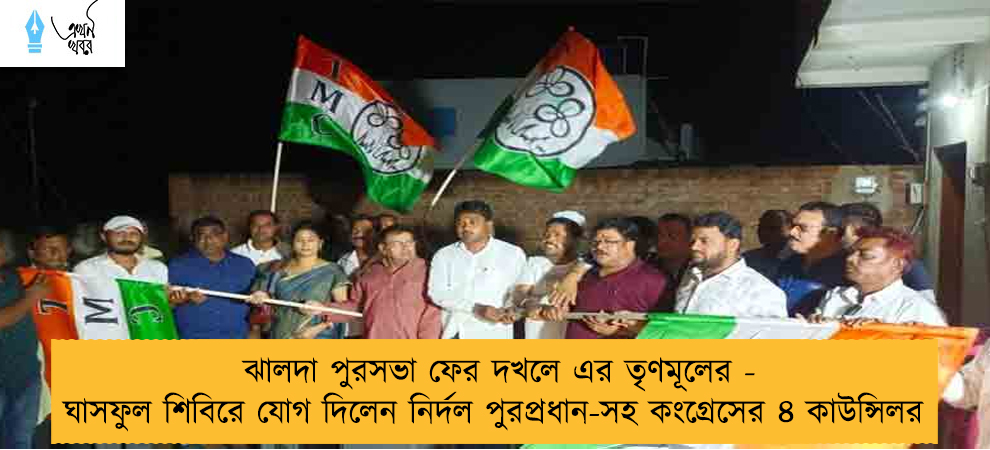 ঝালদা পুরসভা ফের দখলে এর তৃণমূলের - ঘাসফুল শিবিরে যোগ দিলেন নির্দল পুরপ্রধান-সহ কংগ্রেসের ৪ কাউন্সিলর