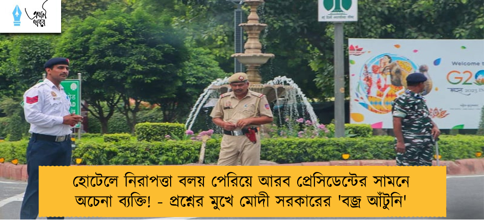 হোটেলে নিরাপত্তা বলয় পেরিয়ে আরব প্রেসিডেন্টের সামনে অচেনা ব্যক্তি! - প্রশ্নের মুখে মোদী সরকারের 'বজ্র আঁটুনি'