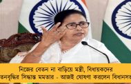 নিজের বেতন না বাড়িয়ে মন্ত্রী, বিধায়কদের বেতনবৃদ্ধির সিদ্ধান্ত মমতার - আজই ঘোষণা করলেন বিধানসভায়