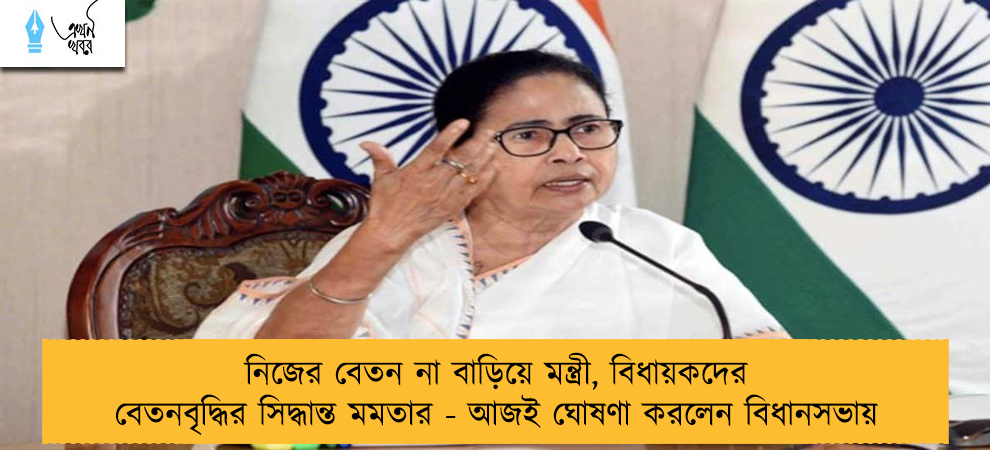 নিজের বেতন না বাড়িয়ে মন্ত্রী, বিধায়কদের বেতনবৃদ্ধির সিদ্ধান্ত মমতার - আজই ঘোষণা করলেন বিধানসভায়