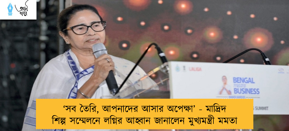 ‘সব তৈরি, আপনাদের আসার অপেক্ষা’ - মাদ্রিদ শিল্প সম্মেলনে লগ্নির আহ্বান জানালেন মুখ্যমন্ত্রী মমতা