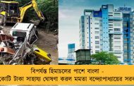 বিপর্যস্ত হিমাচলের পাশে বাংলা - ১ কোটি টাকা সাহায্য ঘোষণা করল মমতা বন্দ্যোপাধ্যায়ের সরকার