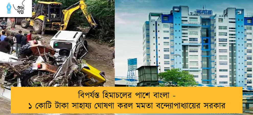 বিপর্যস্ত হিমাচলের পাশে বাংলা - ১ কোটি টাকা সাহায্য ঘোষণা করল মমতা বন্দ্যোপাধ্যায়ের সরকার