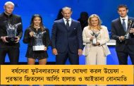 বর্ষসেরা ফুটবলারদের নাম ঘোষণা করল উয়েফা - পুরস্কার জিতলেন আর্লিং হালান্ড ও আইতানা বোনমাতি