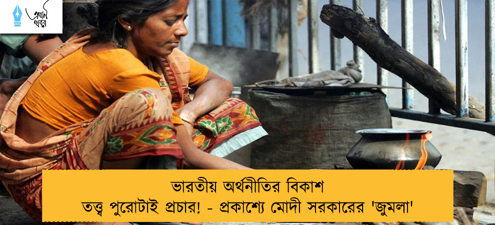 ভারতীয় অর্থনীতির বিকাশ তত্ত্ব পুরোটাই প্রচার! - প্রকাশ্যে মোদী সরকারের 'জুমলা'