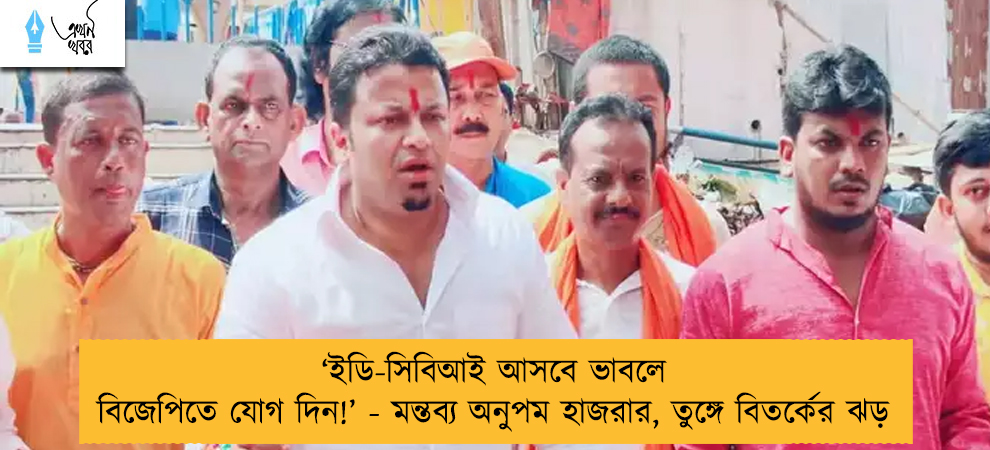‘ইডি-সিবিআই আসবে ভাবলে বিজেপিতে যোগ দিন!’ - মন্তব্য অনুপম হাজরার, তুঙ্গে বিতর্কের ঝড়