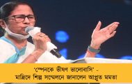 ‘স্পেনকে ভীষণ ভালোবাসি’ - মাদ্রিদে শিল্প সম্মেলনে জানালেন আপ্লুত মমতা