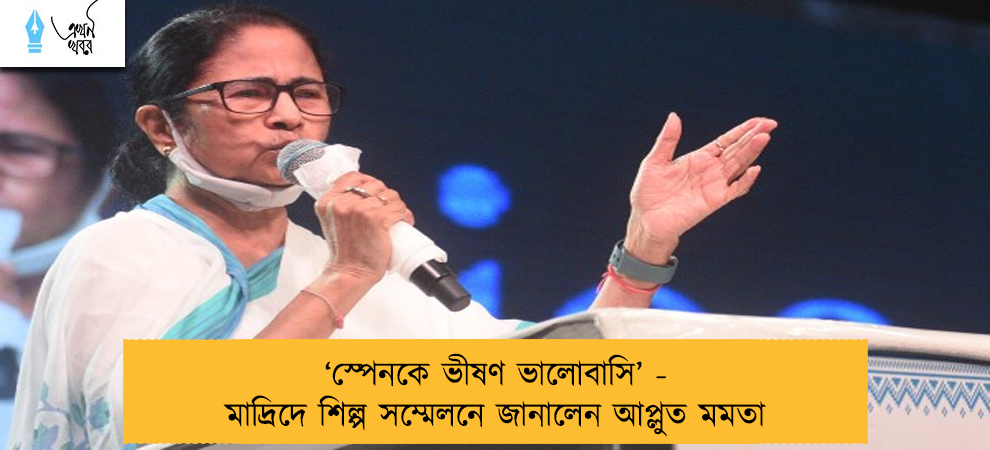 ‘স্পেনকে ভীষণ ভালোবাসি’ - মাদ্রিদে শিল্প সম্মেলনে জানালেন আপ্লুত মমতা