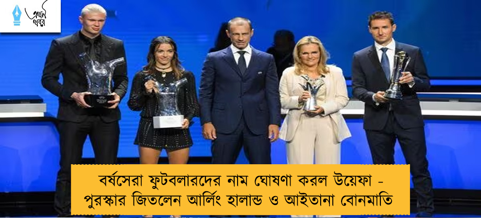 বর্ষসেরা ফুটবলারদের নাম ঘোষণা করল উয়েফা - পুরস্কার জিতলেন আর্লিং হালান্ড ও আইতানা বোনমাতি