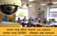 বাংলার সমস্ত বালিকা বিদ্যালয় এবং মেয়েদের হস্টেলে বসছে সিসিটিভি - পরিকল্পনা রাজ্য সরকারের