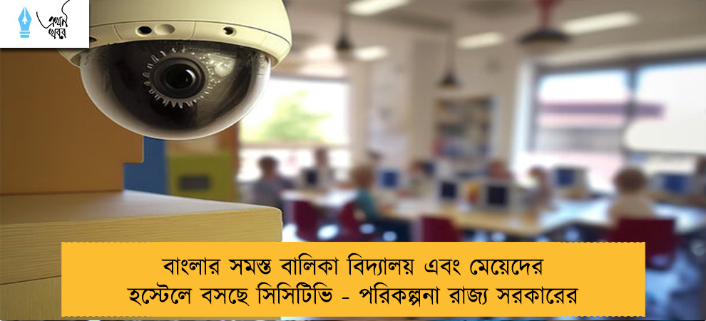 বাংলার সমস্ত বালিকা বিদ্যালয় এবং মেয়েদের হস্টেলে বসছে সিসিটিভি - পরিকল্পনা রাজ্য সরকারের