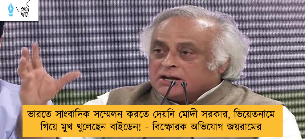 ভারতে সাংবাদিক সম্মেলন করতে দেয়নি মোদী সরকার, ভিয়েতনামে গিয়ে মুখ খুলেছেন বাইডেন! - বিস্ফোরক অভিযোগ জয়রামের