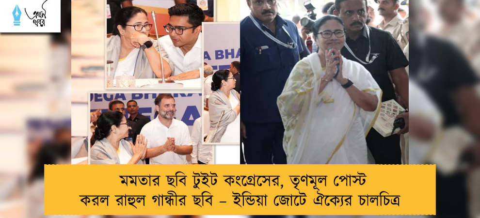 মমতার ছবি টুইট কংগ্রেসের, তৃণমূল পোস্ট করল রাহুল গান্ধীর ছবি – ইন্ডিয়া জোটে ঐক্যের চালচিত্র
