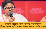 গুজরাত মডেলের পাল্টা  মমতার ‘বাংলা মডেল’ - ইন্ডিয়া জোটের হাতিয়ার হতে চলেছে বাংলার ‘লক্ষ্মীর ভাণ্ডার’