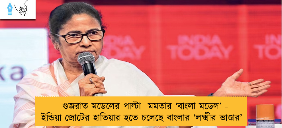 গুজরাত মডেলের পাল্টা  মমতার ‘বাংলা মডেল’ - ইন্ডিয়া জোটের হাতিয়ার হতে চলেছে বাংলার ‘লক্ষ্মীর ভাণ্ডার’