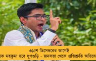৩১শে ডিসেম্বরের আগেই পৃথক মহকুমা হবে ধূপগুড়ি - জনসভা থেকে প্রতিশ্রুতি অভিষেকের