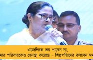 এজেন্সিকে ভয় পাবেন না, আমার পরিবারকেও হেনস্থা করেছে – শিল্পপতিদের বললেন মমতা