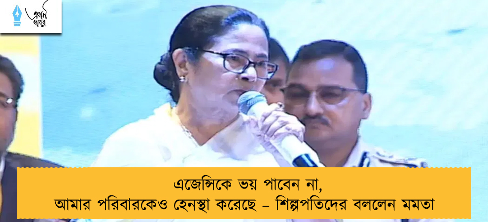 এজেন্সিকে ভয় পাবেন না, আমার পরিবারকেও হেনস্থা করেছে – শিল্পপতিদের বললেন মমতা