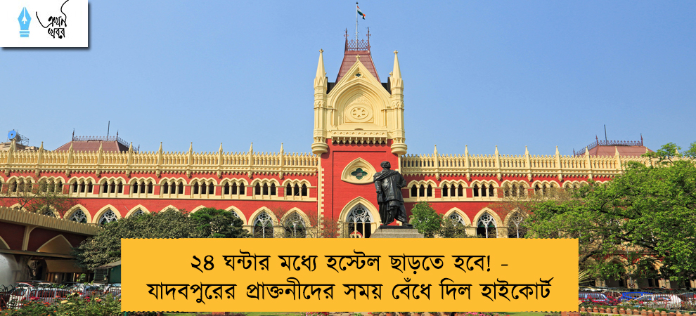 ২৪ ঘন্টার মধ্যে হস্টেল ছাড়তে হবে! - যাদবপুরের প্রাক্তনীদের সময় বেঁধে দিল হাইকোর্ট