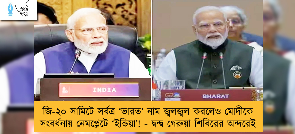 জি-২০ সামিটে সর্বত্র ‘ভারত’ নাম জ্বলজ্বল করলেও মোদীকে সংবর্ধনায় নেমপ্লেটে ‘ইন্ডিয়া’! - দ্বন্দ্ব গেরুয়া শিবিরের অন্দরেই