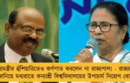মুখ্যমন্ত্রীর হুঁশিয়ারিতেও কর্ণপাত করলেন না রাজ্যপাল! - রাজ্যকে না জানিয়ে মধ্যরাতে কন্যাশ্রী বিশ্ববিদ্যালয়ের উপাচার্য নিয়োগ বোসের