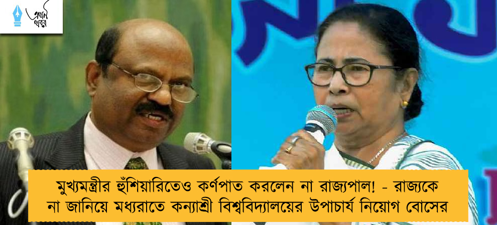 মুখ্যমন্ত্রীর হুঁশিয়ারিতেও কর্ণপাত করলেন না রাজ্যপাল! - রাজ্যকে না জানিয়ে মধ্যরাতে কন্যাশ্রী বিশ্ববিদ্যালয়ের উপাচার্য নিয়োগ বোসের