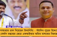 গণহত্যার ডাক দিয়েছেন উদয়নিধি! - স্ট্যালিন-পুত্রের উদ্দেশে বেফাঁস মন্তব্যের জেরে এফআইআর অমিত মালব্যের বিরুদ্ধে
