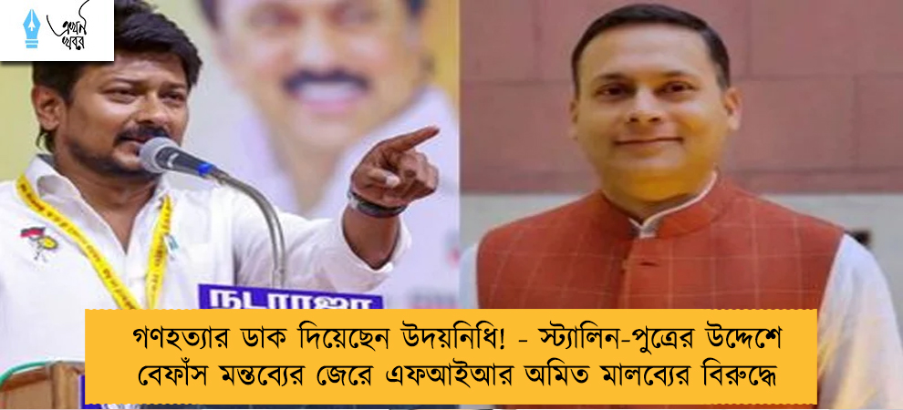 গণহত্যার ডাক দিয়েছেন উদয়নিধি! - স্ট্যালিন-পুত্রের উদ্দেশে বেফাঁস মন্তব্যের জেরে এফআইআর অমিত মালব্যের বিরুদ্ধে