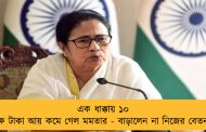 এক ধাক্কায় ১০ লক্ষ টাকা আয় কমে গেল মমতার - বাড়ালেন না নিজের বেতনও