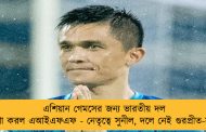 এশিয়ান গেমসের জন্য ভারতীয় দল ঘোষণা করল এআইএফএফ - নেতৃত্বে সুনীল, দলে নেই গুরপ্রীত-সন্দেশ