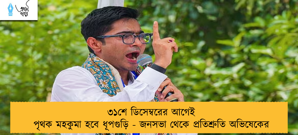 ৩১শে ডিসেম্বরের আগেই পৃথক মহকুমা হবে ধূপগুড়ি - জনসভা থেকে প্রতিশ্রুতি অভিষেকের