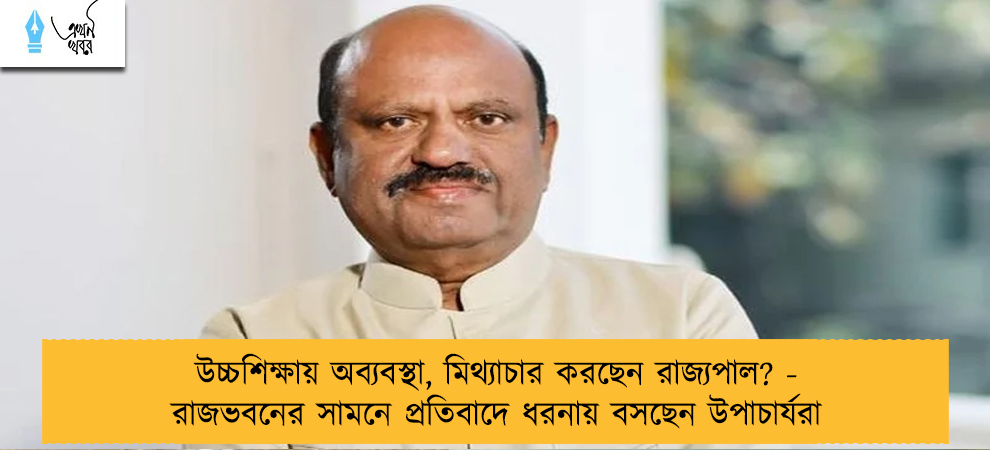 উচ্চশিক্ষায় অব্যবস্থা, মিথ্যাচার করছেন রাজ্যপাল? - রাজভবনের সামনে প্রতিবাদে ধরনায় বসছেন উপাচার্যরা