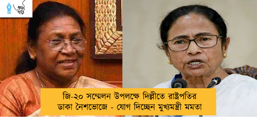 জি-২০ সম্মেলন উপলক্ষে দিল্লীতে রাষ্ট্রপতির ডাকা নৈশভোজে - যোগ দিচ্ছেন মুখ্যমন্ত্রী মমতা