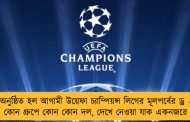 অনুষ্ঠিত হল আগামী উয়েফা চ্যাম্পিয়ন্স লিগের মূলপর্বের ড্র - কোন গ্রুপে কোন কোন দল, দেখে নেওয়া যাক একনজরে