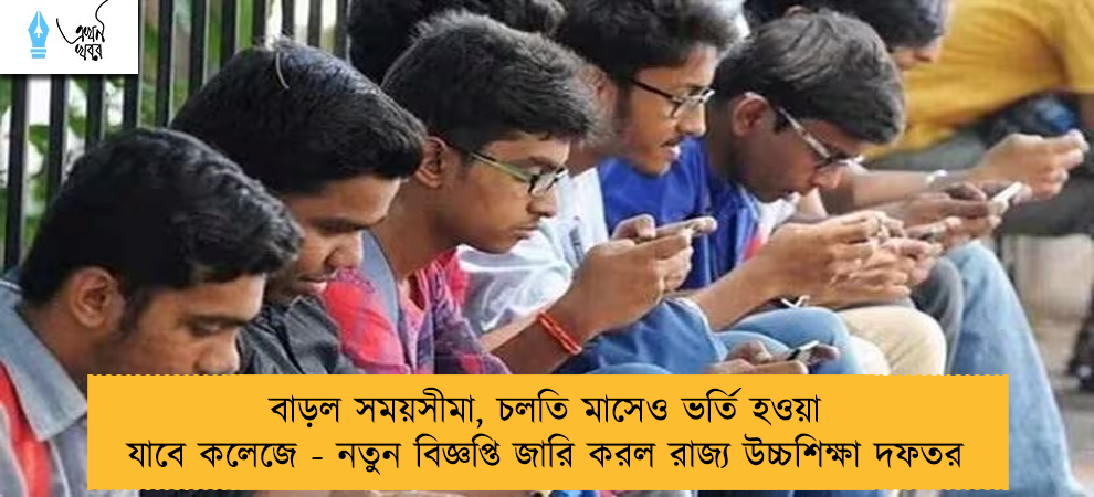 বাড়ল সময়সীমা, চলতি মাসেও ভর্তি হওয়া যাবে কলেজে - নতুন বিজ্ঞপ্তি জারি করল রাজ্য উচ্চশিক্ষা দফতর