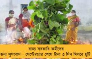 রাজ্য সরকারি কর্মীদের জন্য সুসংবাদ - সেপ্টেম্বরের শেষে টানা ৩ দিন মিলবে ছুটি