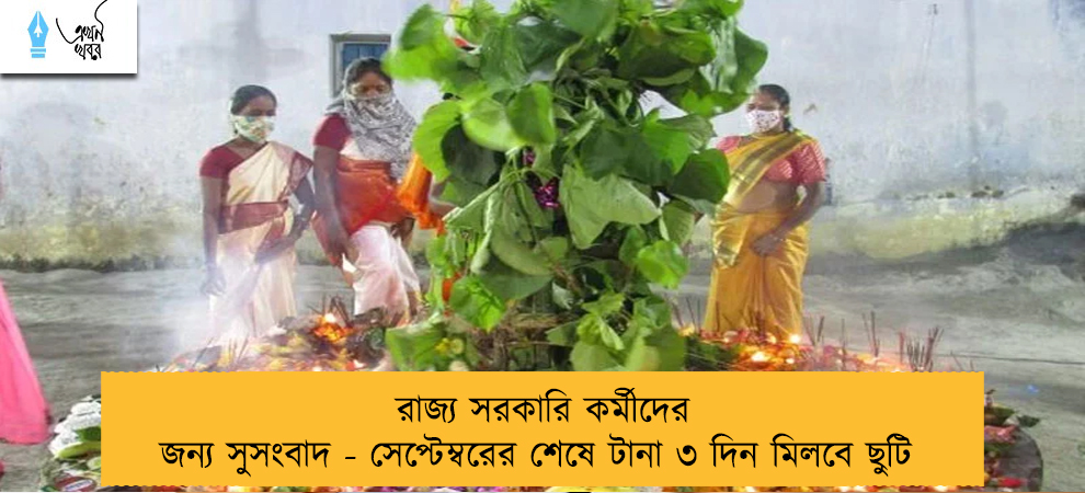 রাজ্য সরকারি কর্মীদের জন্য সুসংবাদ - সেপ্টেম্বরের শেষে টানা ৩ দিন মিলবে ছুটি