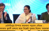 মেদিনীপুরে ইস্পাত কারখানা গড়বেন সৌরভ - মমতার ভূয়সী প্রশংসা করে নিজেই সুখবর দিলেন 'মহারাজ'